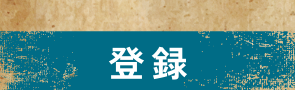 登録